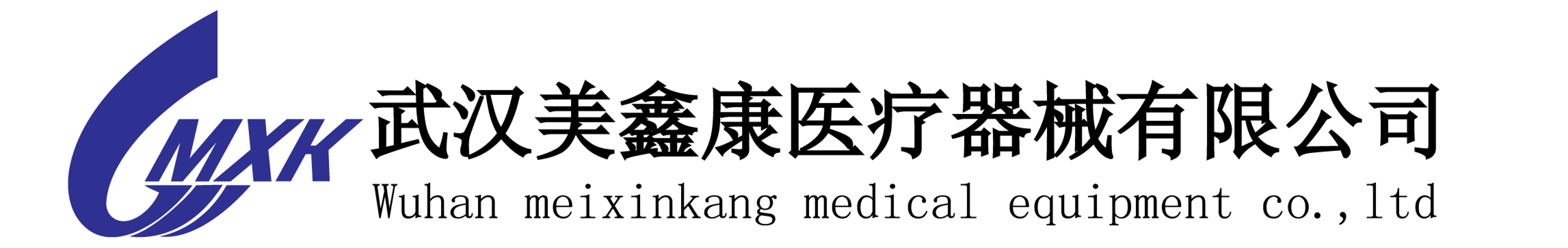 武汉美鑫康医疗器械有限公司